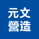 元文營造有限公司