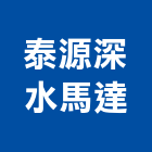 泰源深水馬達有限公司,馬達,深井馬達,鐵捲門馬達,消防排煙馬達