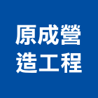 原成營造工程股份有限公司,桃園a00868