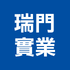 瑞門實業股份有限公司,新北