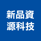 新品資源科技股份有限公司,桃園登記