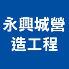 永興城營造工程有限公司,c00787