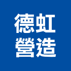 德虹營造企業有限公司,登記字號