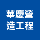 華慶營造工程有限公司,登記,登記字號