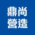 鼎尚營造股份有限公司,登記,登記字號:,登記字號