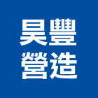 昊豐營造有限公司,登記,登記字號