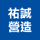 祐誠營造有限公司,登記字號