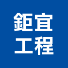 鉅宜工程有限公司,桃園公司