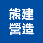 熊建營造有限公司,登記字號