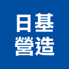 日基營造有限公司,登記字號