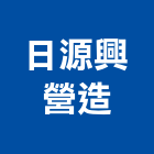 日源興營造有限公司,登記字號