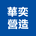 華奕營造有限公司