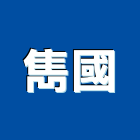 雋國企業有限公司