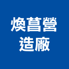 煥菖營造廠有限公司,登記,登記字號:,登記字號