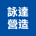 詠達營造有限公司,高雄登記