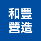 和豊營造有限公司,登記,登記字號