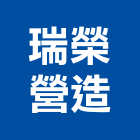 瑞榮營造有限公司,登記,登記字號