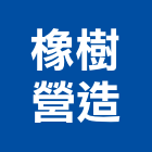 橡樹營造有限公司,登記,登記字號:,登記字號