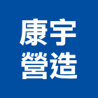 康宇營造有限公司,登記字號