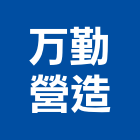 万勤營造有限公司,登記字號