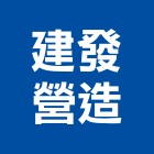 建發營造有限公司,高雄公司