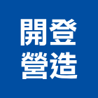 開登營造股份有限公司,高雄登記