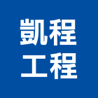 凱程工程有限公司,登記字號