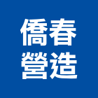 僑春營造有限公司,高雄