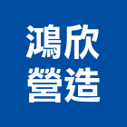 鴻欣營造股份有限公司,登記字號