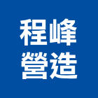 程峰營造股份有限公司,基隆登記字號