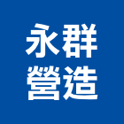 永群營造有限公司,新北