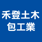 禾登土木包工業,土木,土木統包工程,土木模板工程,土木建築工程