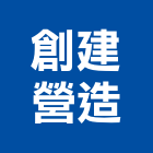 創建營造有限公司