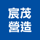 宸茂營造有限公司,登記字號