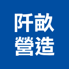 阡畝營造股份有限公司,新北登記