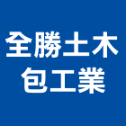 全勝土木包工業有限公司,k90165