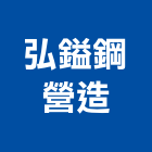 弘鎰鋼營造有限公司,h00433