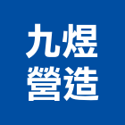 九煜營造有限公司,登記字號