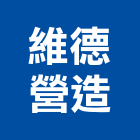 維德營造有限公司,登記字號