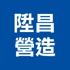 陞昌營造有限公司,登記字號