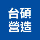 台碩營造有限公司,登記字號