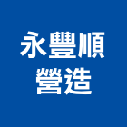 永豐順營造有限公司,h00366