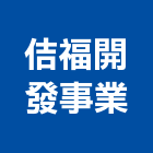 佶福開發事業股份有限公司,登記字號