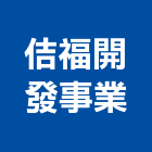 佶福開發事業股份有限公司,b00541