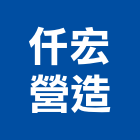 仟宏營造有限公司,登記字號