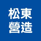 松東營造股份有限公司,登記字號