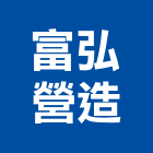 富弘營造股份有限公司,登記字號