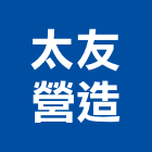 太友營造有限公司,登記,登記字號