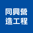 同興營造工程股份有限公司,登記