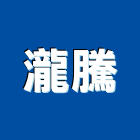 瀧騰實業有限公司,台北服務,清潔服務,服務,工程服務